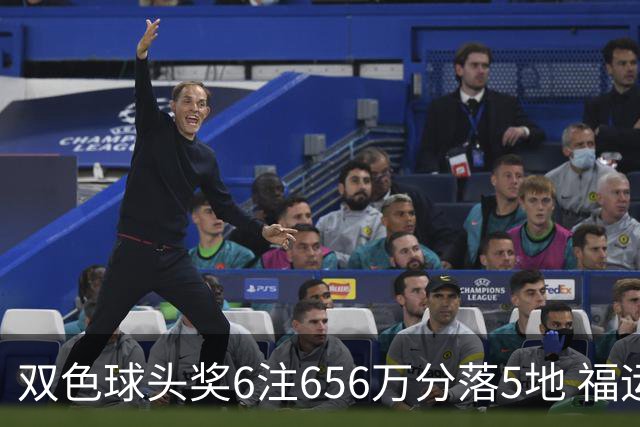 双色球头奖6注656万分落5地 福运奖开813万注